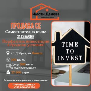 Продава самостоятелна къща за събаряне с двор в град Добрич