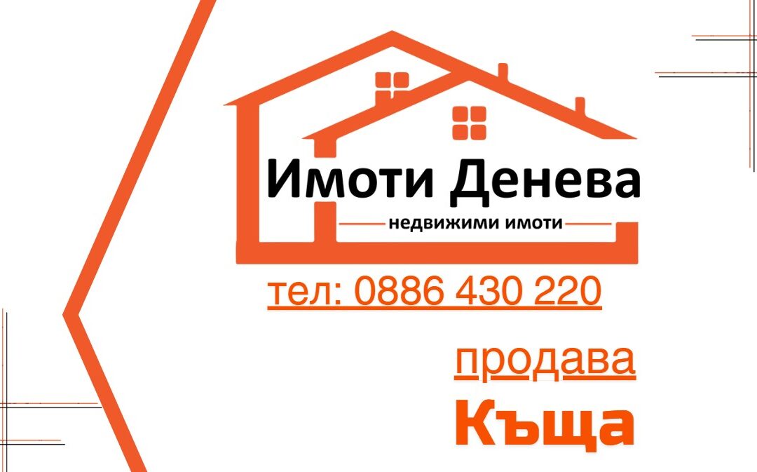 Продава самостоятелна къща за събаряне с двор в град Добрич