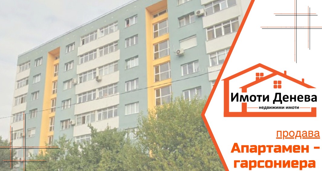 Продава ГАРСОНИЕРА в кв. БАЛИК, гр. Добрич