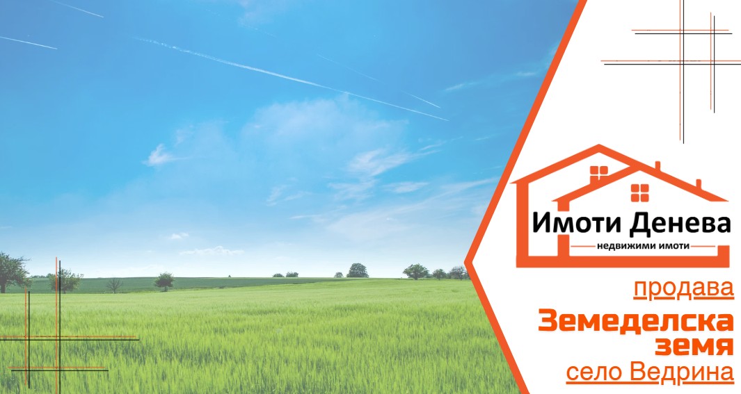 Продава 18 дка земеделска земя в с. Ведрина, общ. Добрич