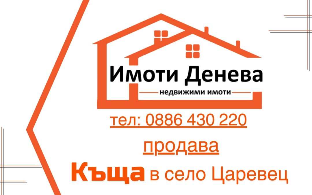 Продава къща в село Царевец