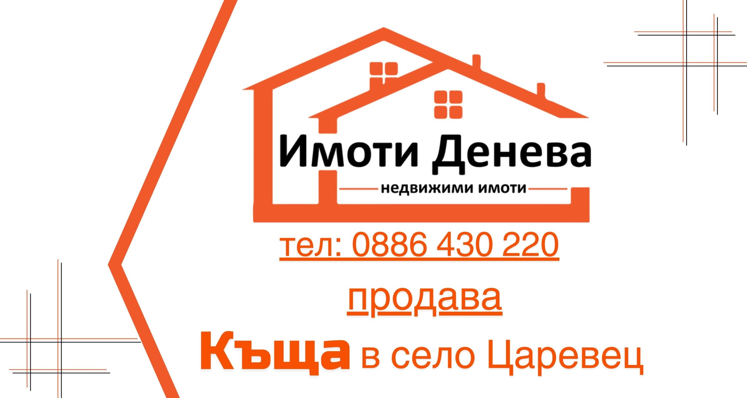 Продава къща в село Царевец​