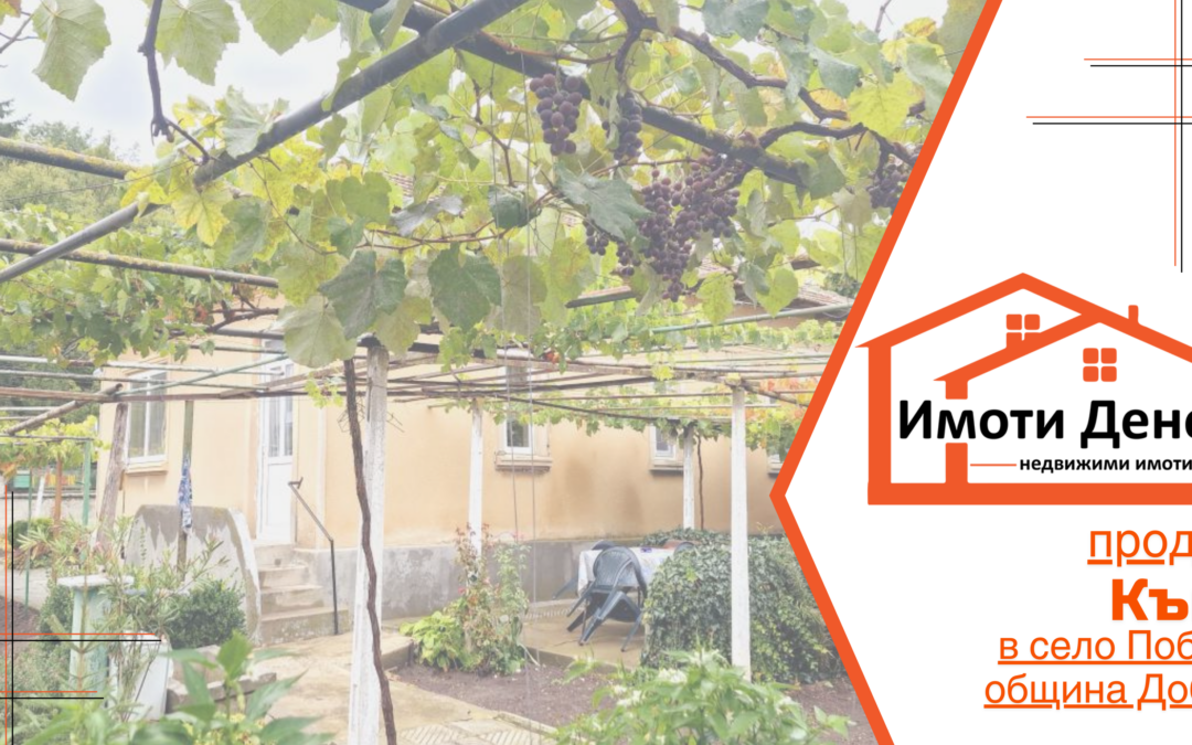 Продава къща с дворно място в село Победа, община Добрич