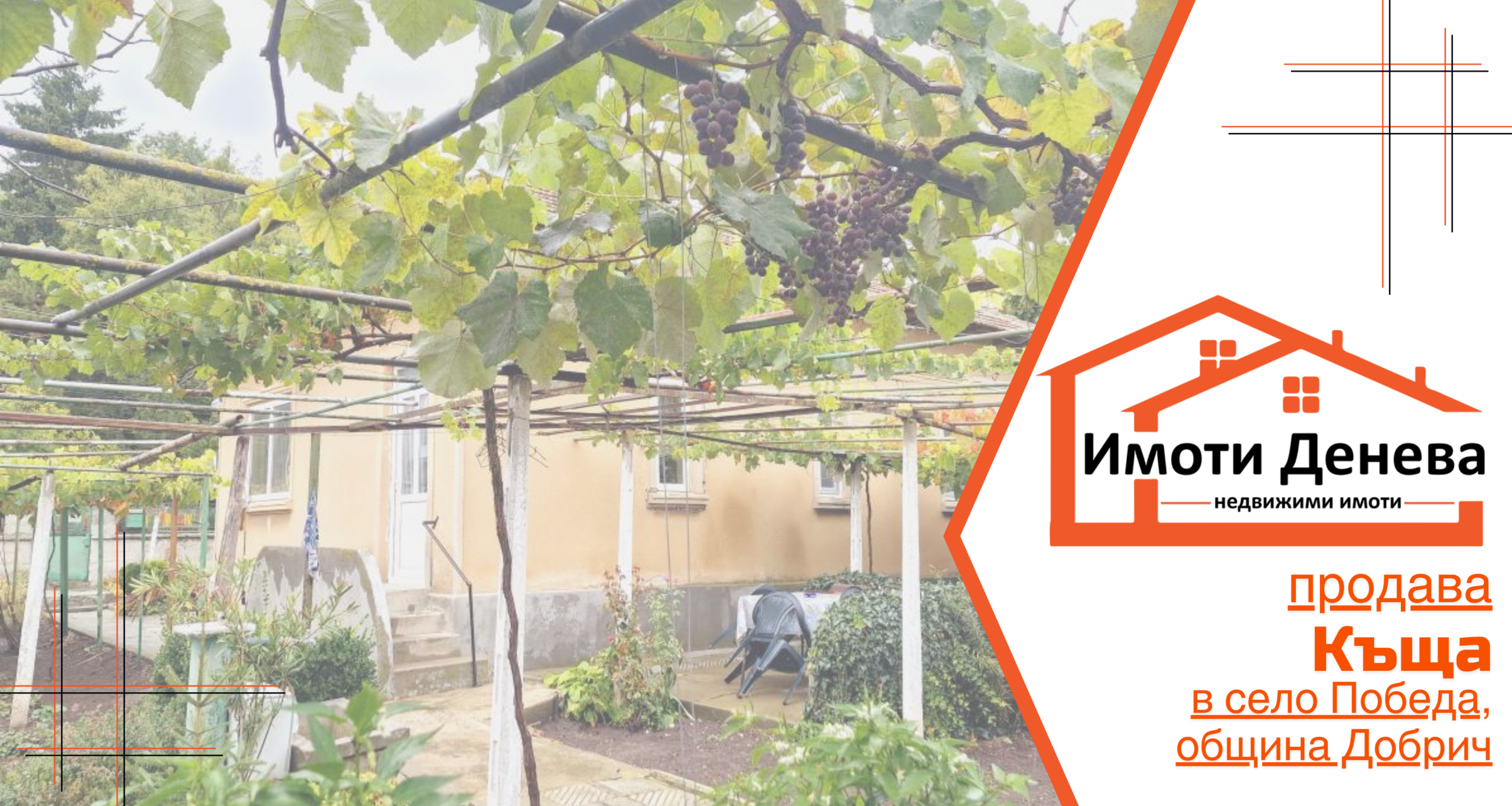 Имоти Денева Продава къща с дворно място в село Победа, община Добрич​