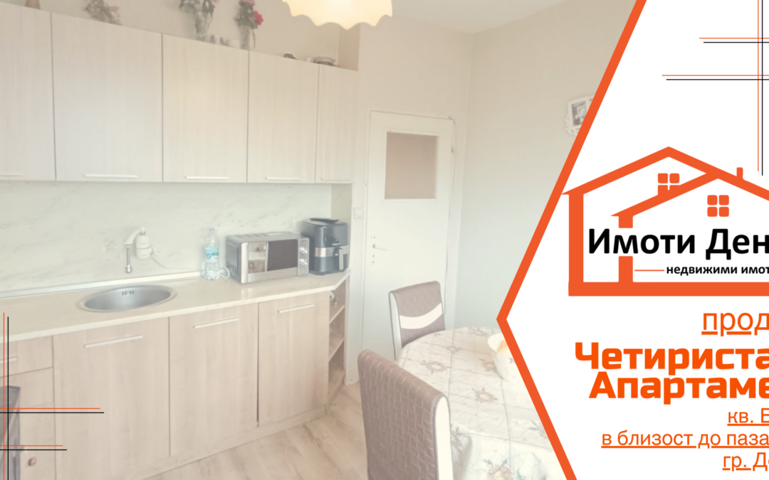 ЧЕТИРИСТАЕН апартамент в предпочитаната част на кв.Балик в близост до пазарчето, гр. Добрич