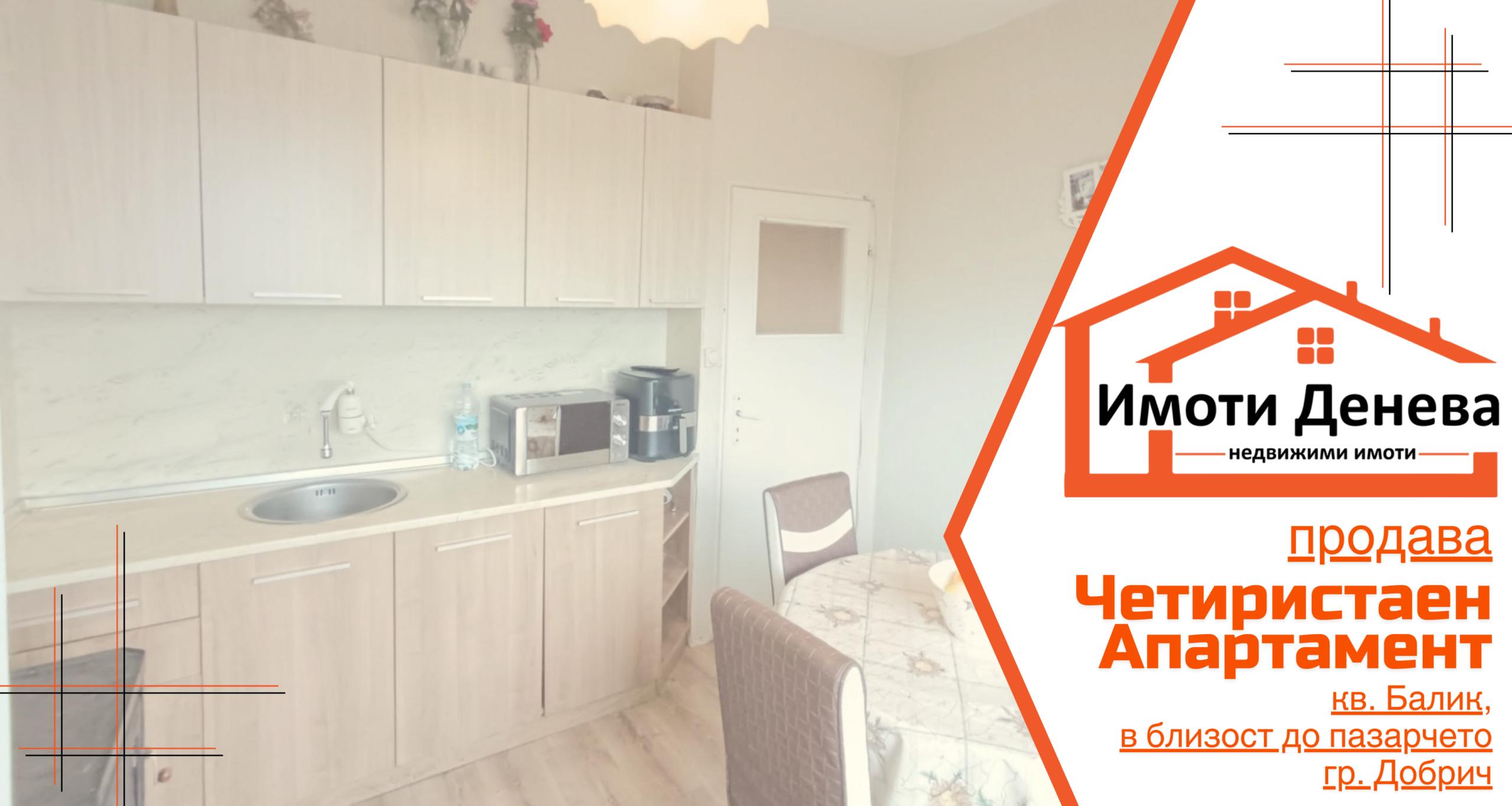Имоти Денева продава ЧЕТИРИСТАЕН апартамент в предпочитаната част на кв.Балик в близост до пазарчето, гр. Добрич​