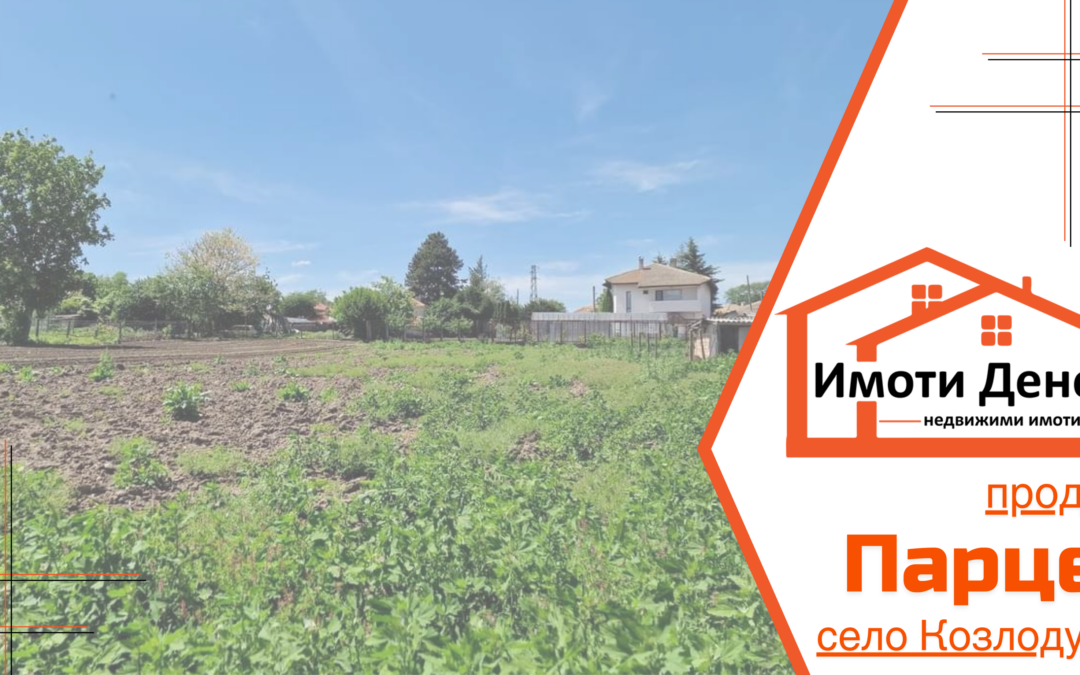 Продава парцел в село Козлодуйци, област Добрич