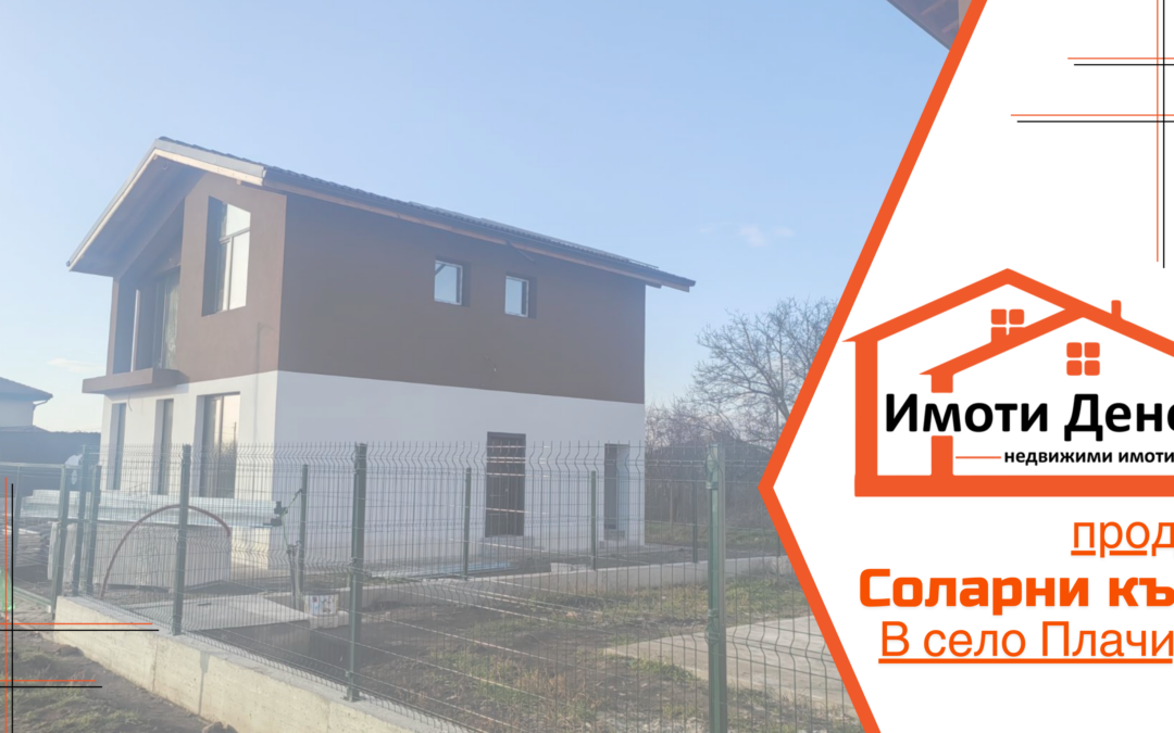 Продава 2 броя двуетажни соларни къщи в село Плачидол