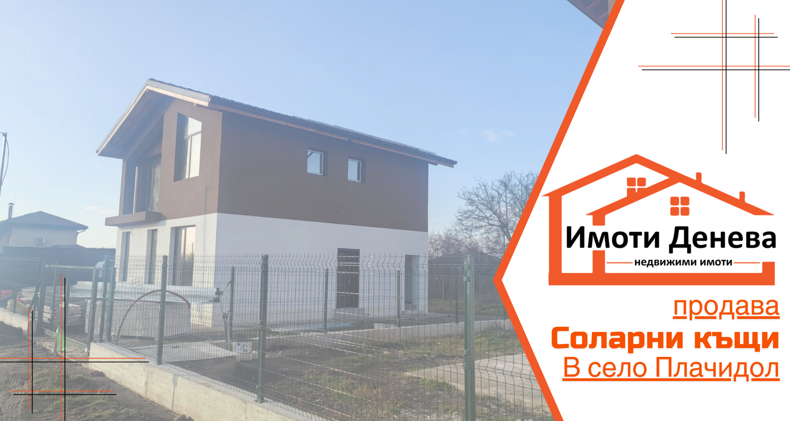 Продава 2 броя двуетажни соларни къщи в село Плачидол