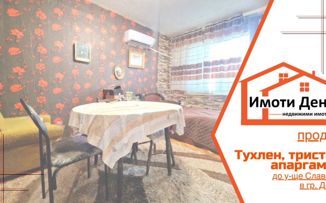 Тухлен тристаен апаргамент до у-ще Славейков в гр. Добрич