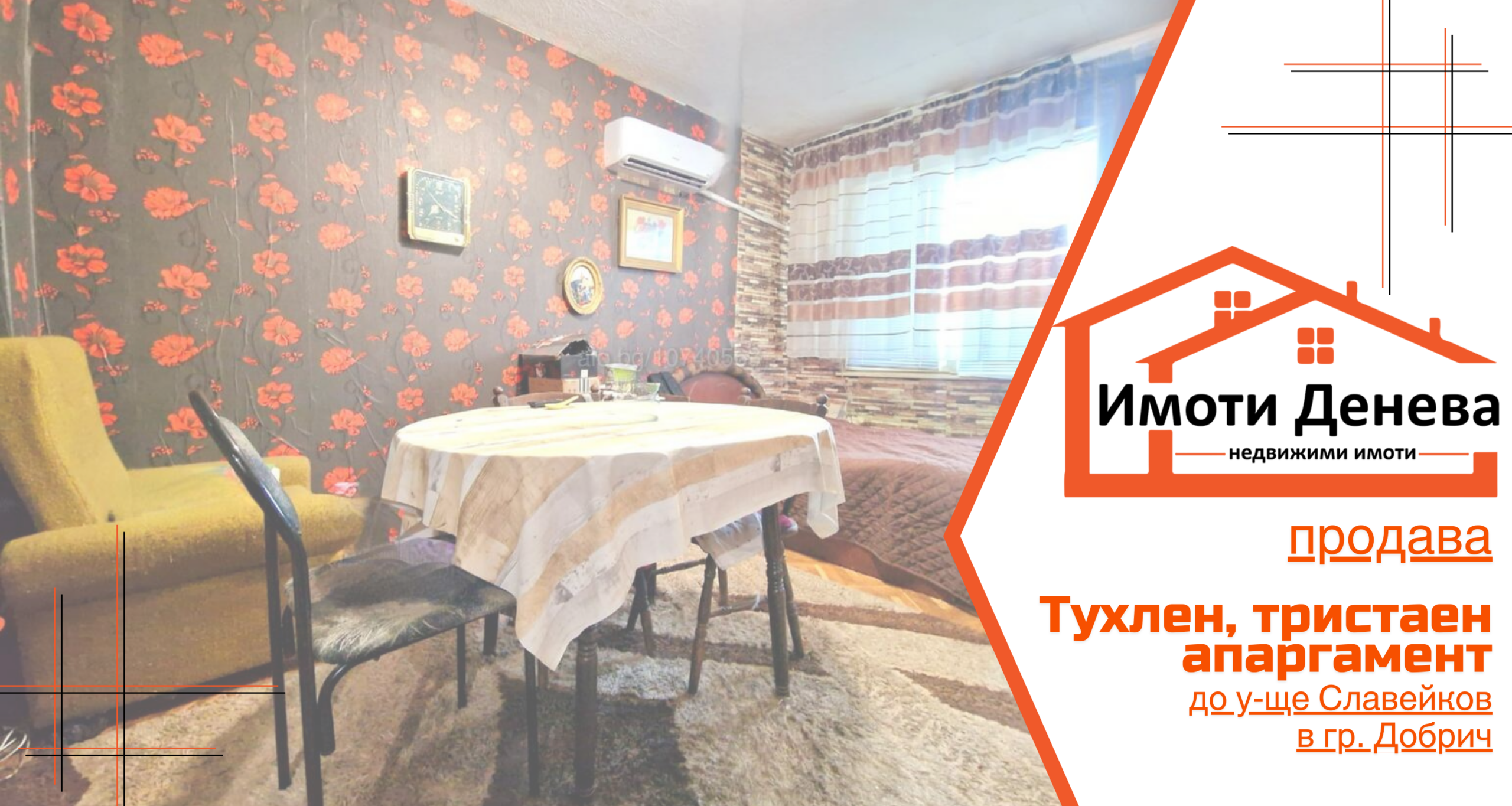 Тухлен, тристаен апаргамент до у-ще Славейков в гр. Добрич