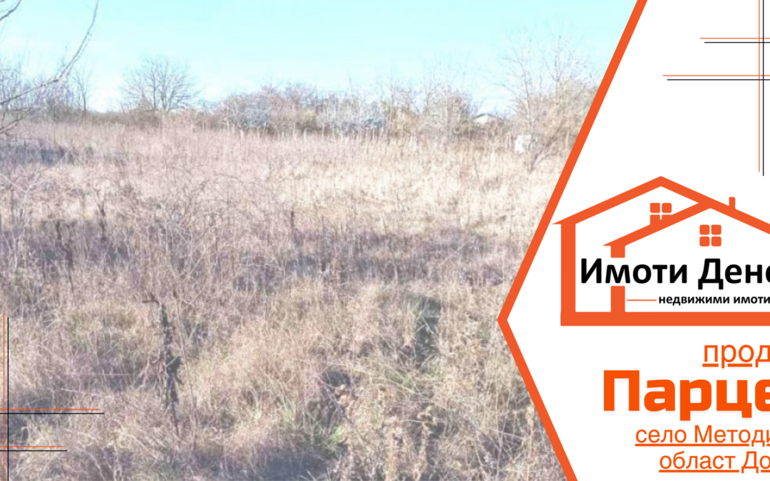 Продава парцел с къща за събаряне в с. Методиево, общ. Добрич