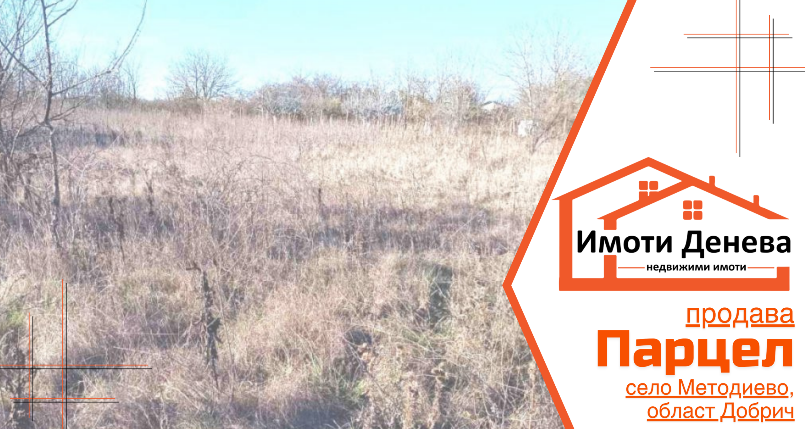 Недвижими имоти Денева продава парцел с къща за събаряне в с. Методиево, общ. Добрич