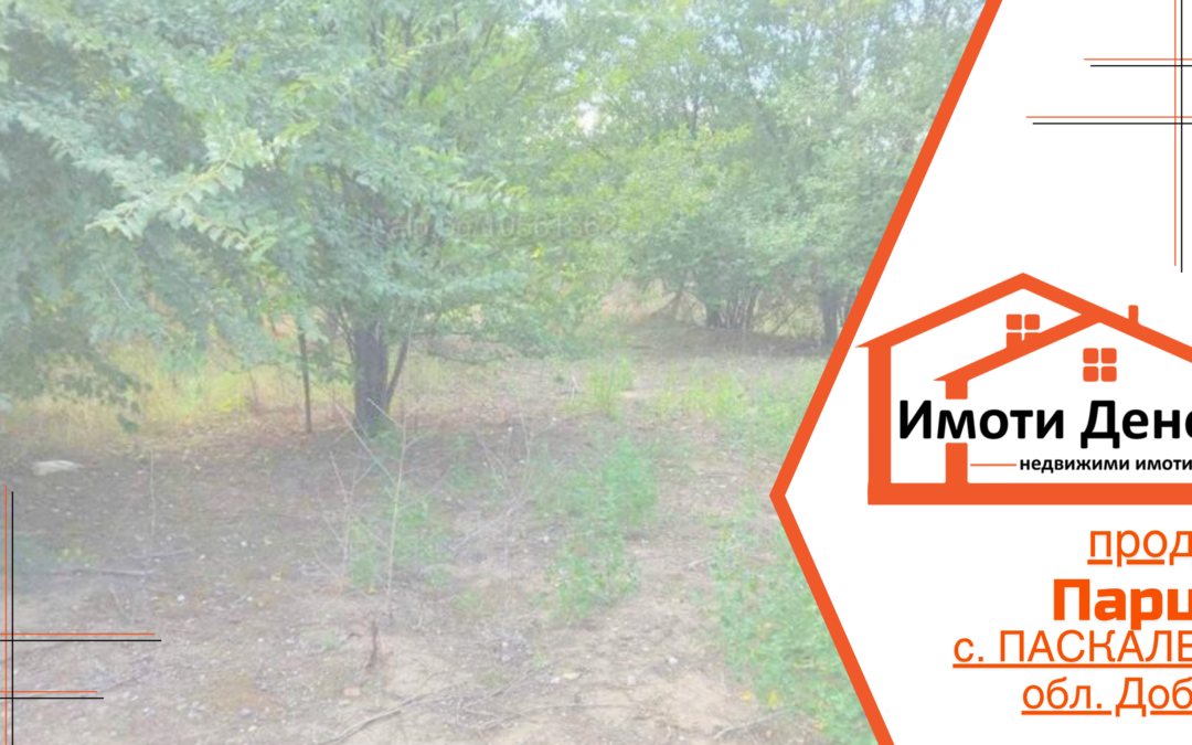 Продава парцел 1100кв.м. в с. ПАСКАЛЕВО, обл. Добрич.