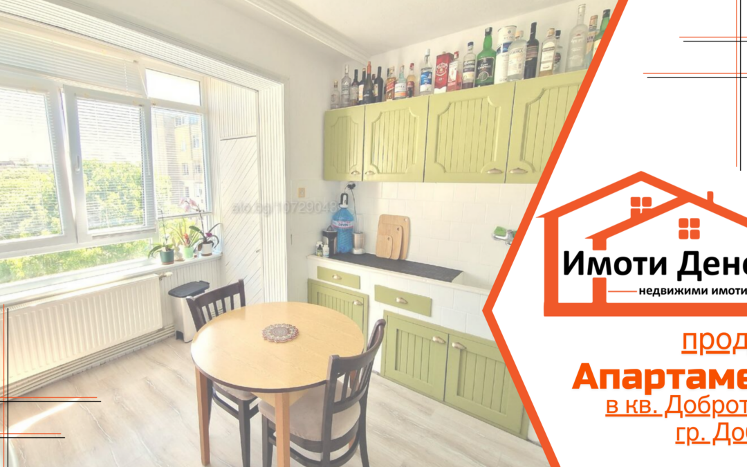 Продава тухлен, многостаен апартамент с гараж в кв. Добротица на гр. Добрич.