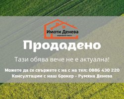 Недвижими имоти Денева